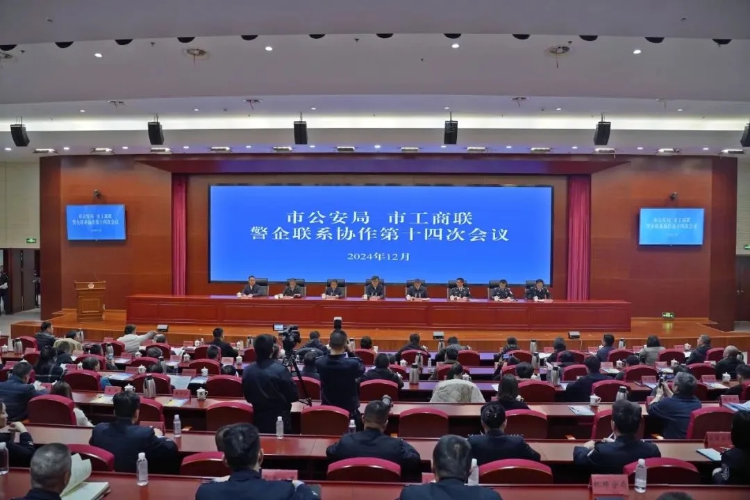 市公安局市工商联警企联系协作第十四次联席会议召开